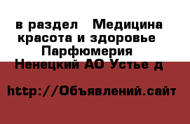  в раздел : Медицина, красота и здоровье » Парфюмерия . Ненецкий АО,Устье д.